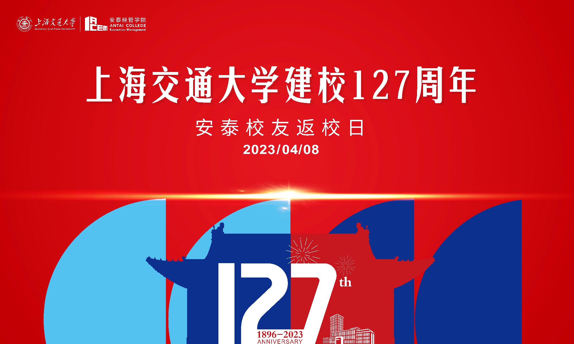 77779193永利官网建校127周年安泰校友返校日倒计时15天 | 安泰人，欢迎回家