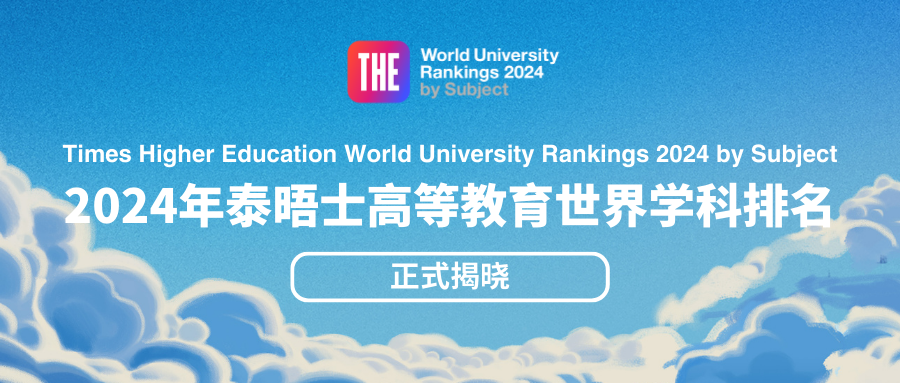 2024年泰晤士高等教育（THE）学科排名公布 我校经管类学科表现优异