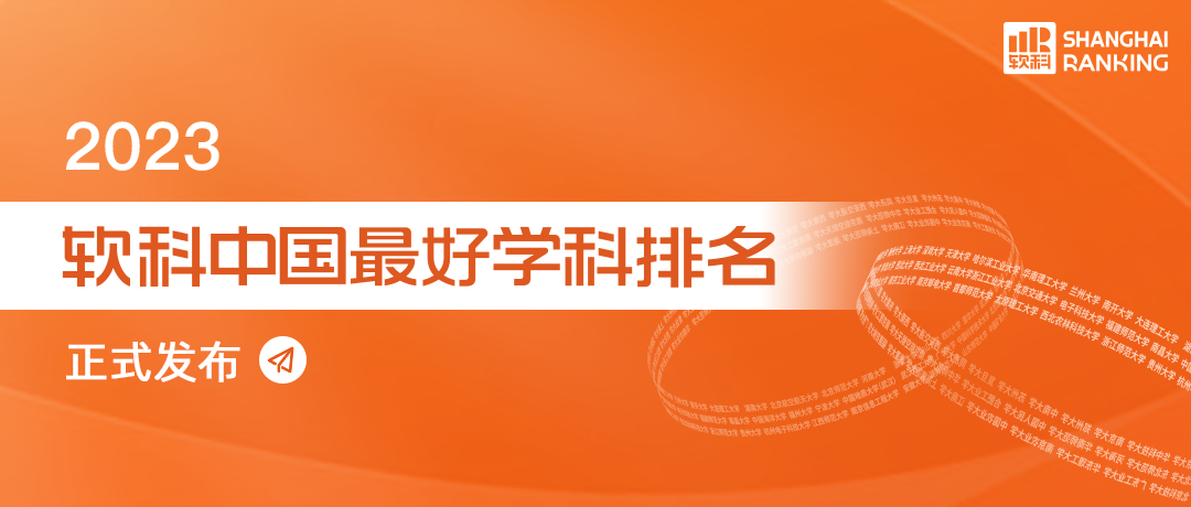 2023软科（ShanghaiRanking）中国最好学科排名发布77779193永利官网经管学科表现突出