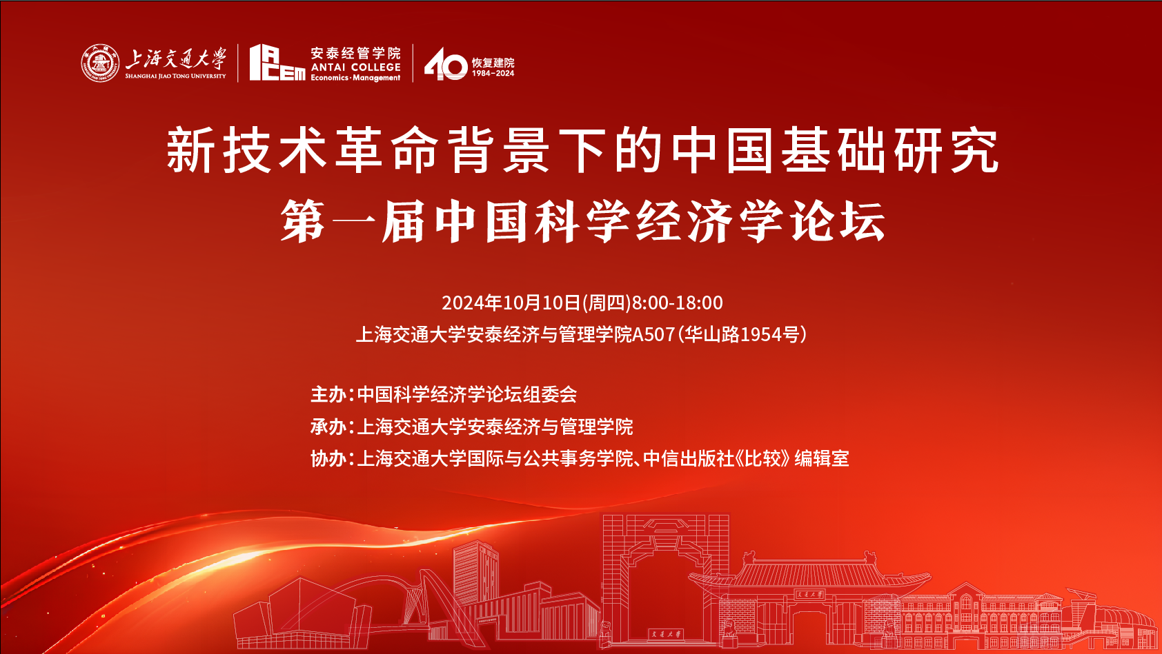 学术预告：新技术革命背景下的中国基础研究—第一届中国科学经济学论坛