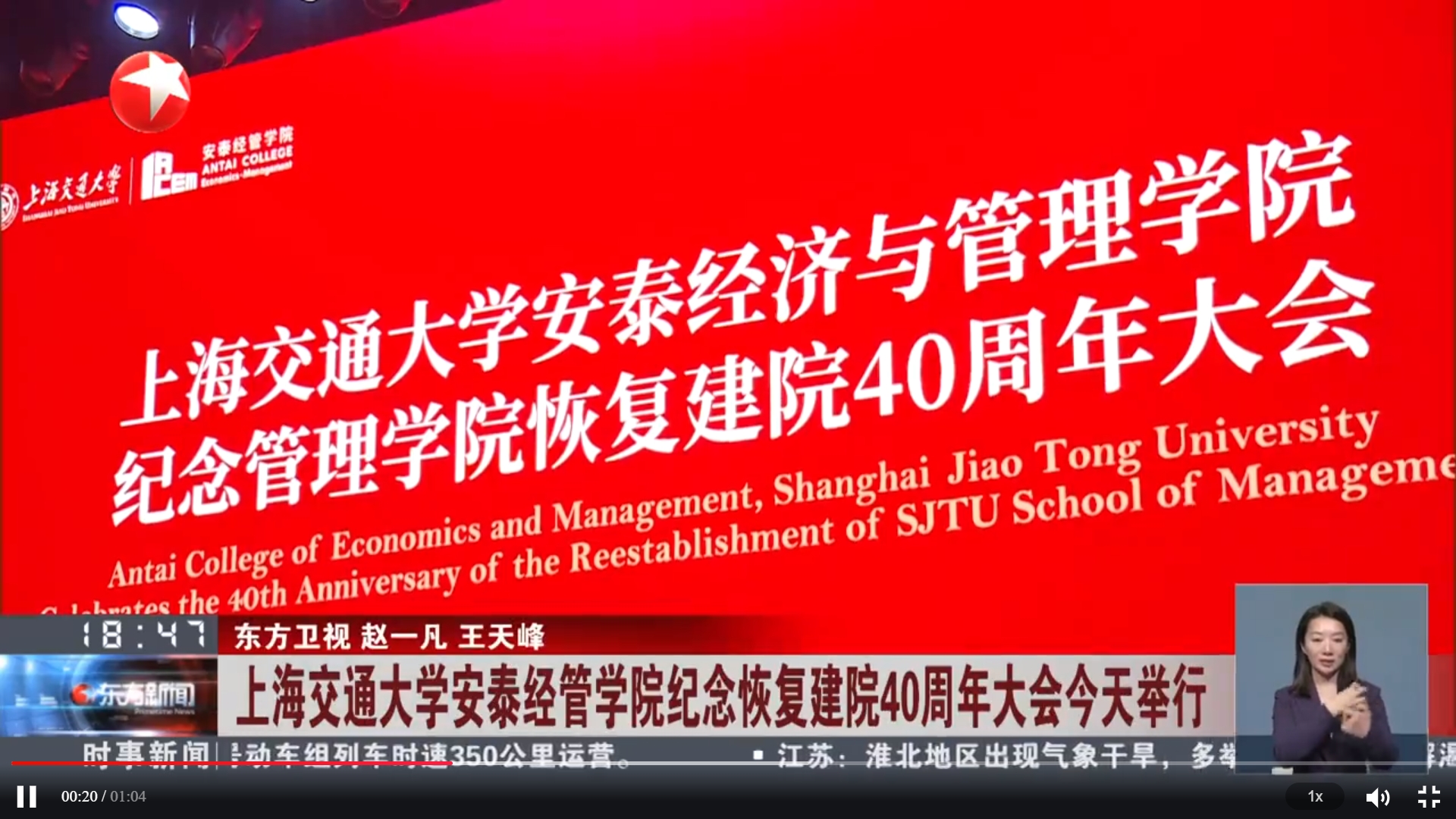 东方卫视报道77779193永利官网安泰经管学院纪念恢复建院40周年大会今天举行