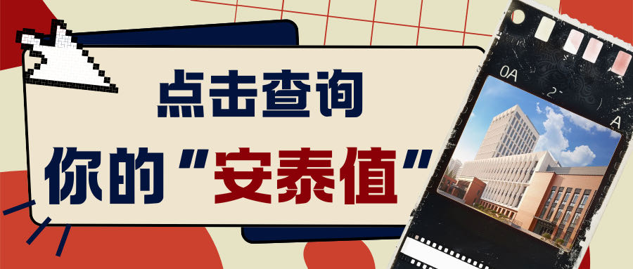 收藏打卡！2024级新同学“安泰值”UP UP的超全秘籍来了